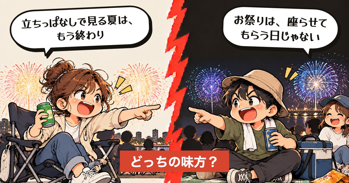 二択の設問:お祭り、お金払って座る?