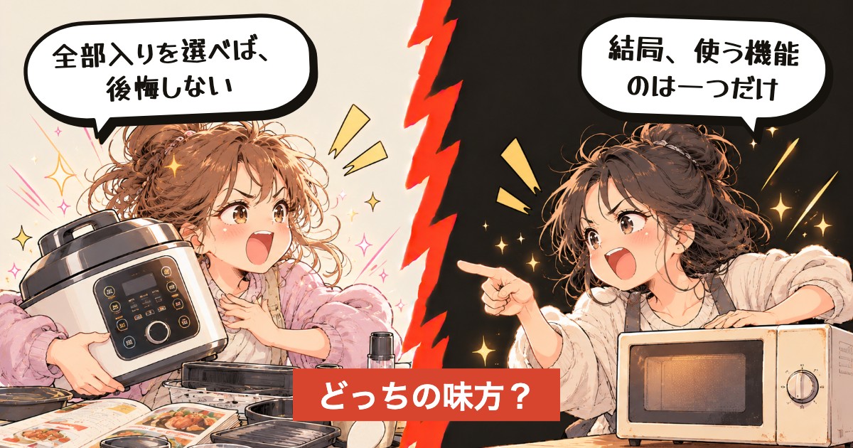 二択の設問:家電、全部入り?一つだけ?